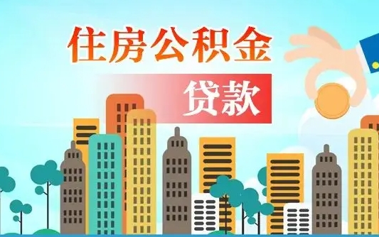 灌云漯河商贷转公积金贷款条件（漯河市住房公积金贷款条件）